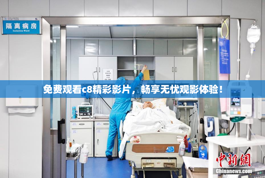 免费观看c8精彩影片，畅享无忧观影体验！