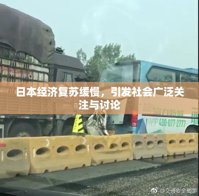 日本经济复苏缓慢，引发社会广泛关注与讨论