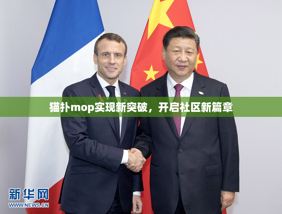 猫扑mop实现新突破，开启社区新篇章