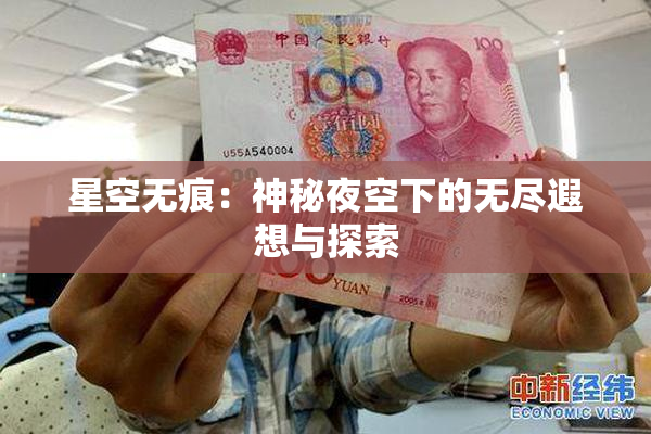 星空无痕：神秘夜空下的无尽遐想与探索