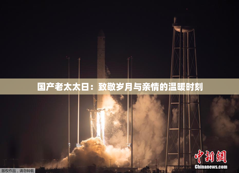 国产老太太日：致敬岁月与亲情的温暖时刻