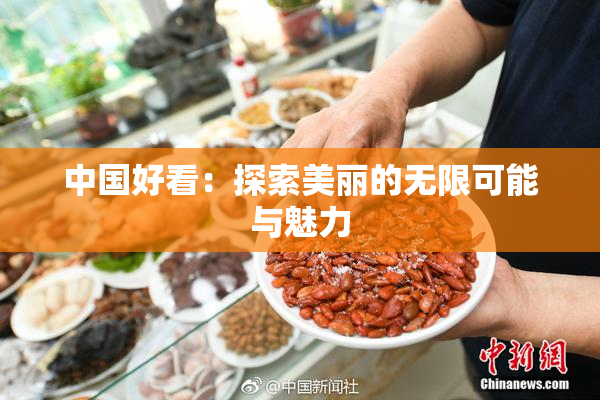 中国好看：探索美丽的无限可能与魅力