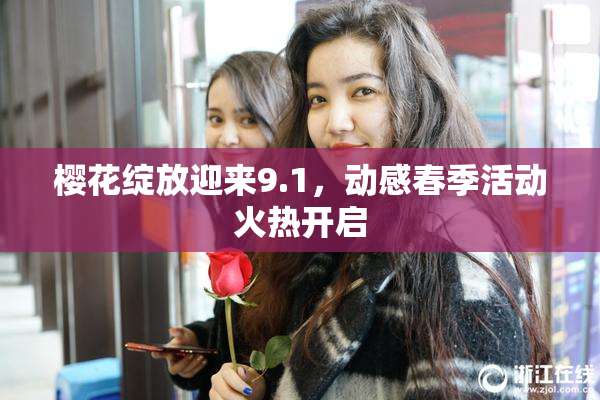 樱花绽放迎来9.1，动感春季活动火热开启