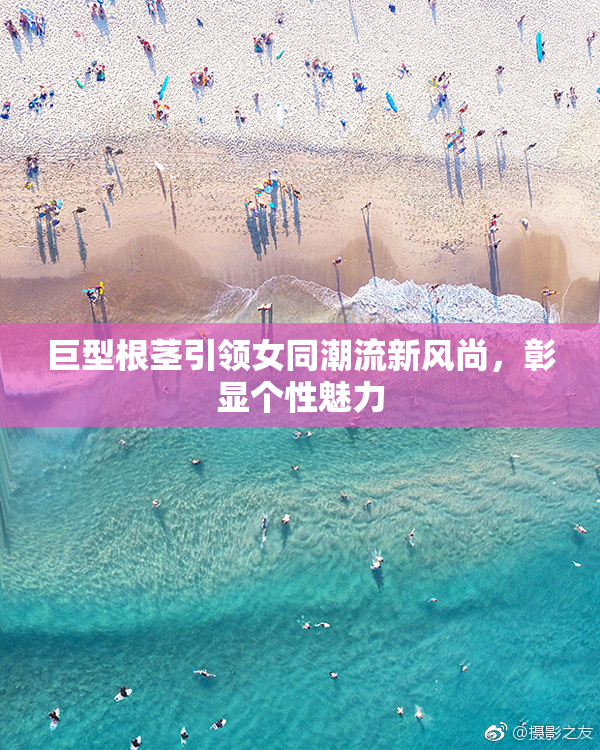 巨型根茎引领女同潮流新风尚，彰显个性魅力