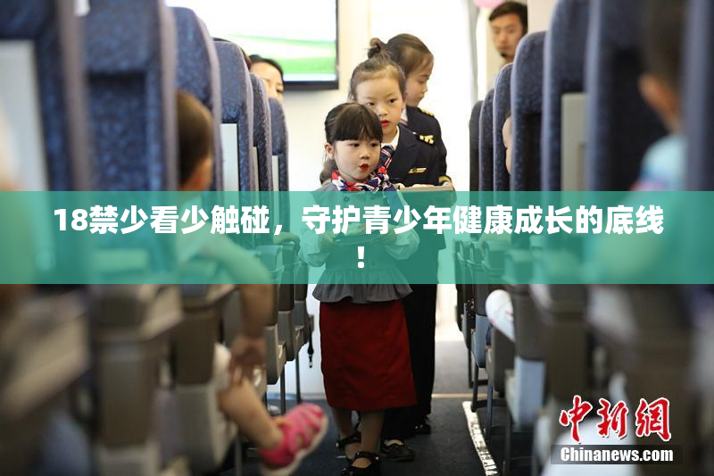 18禁少看少触碰，守护青少年健康成长的底线！