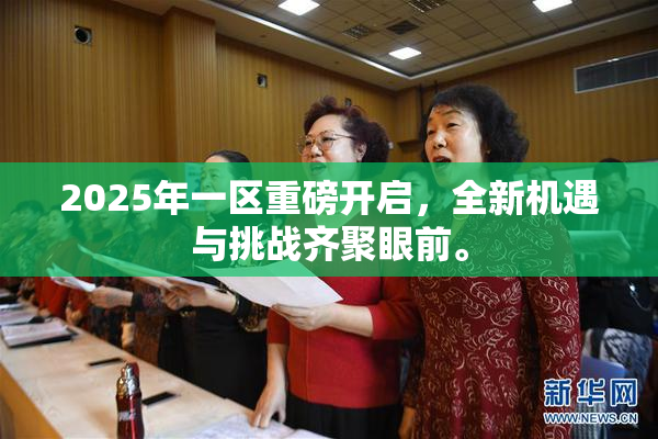 2025年一区重磅开启，全新机遇与挑战齐聚眼前。