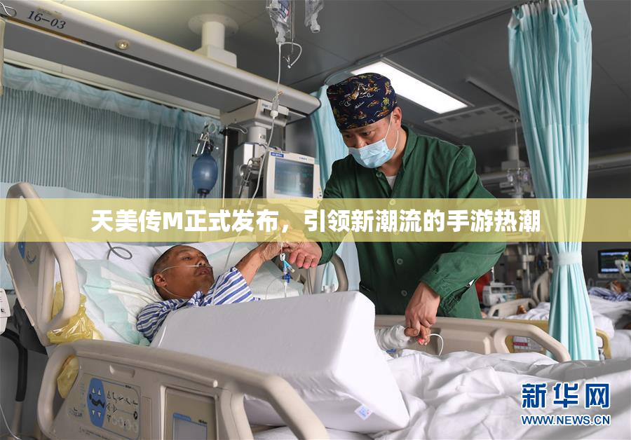 天美传M正式发布，引领新潮流的手游热潮