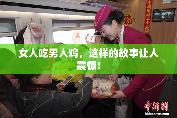 女人吃男人鸡，这样的故事让人震惊！