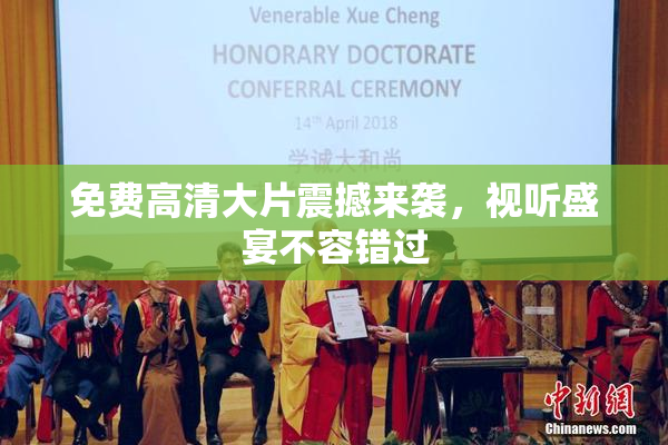 免费高清大片震撼来袭，视听盛宴不容错过