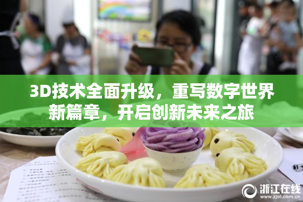3D技术全面升级，重写数字世界新篇章，开启创新未来之旅