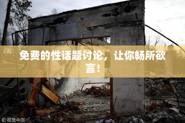 免费的性话题讨论，让你畅所欲言！