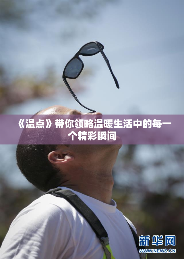 《温点》带你领略温暖生活中的每一个精彩瞬间