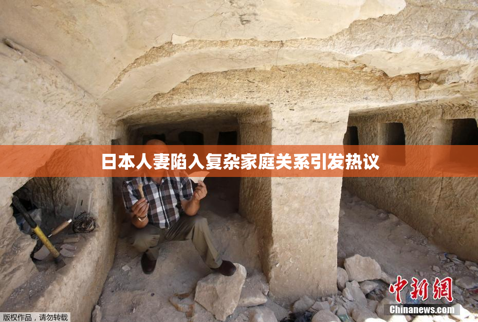 日本人妻陷入复杂家庭关系引发热议