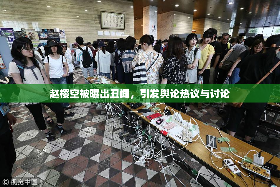 赵樱空被曝出丑闻，引发舆论热议与讨论