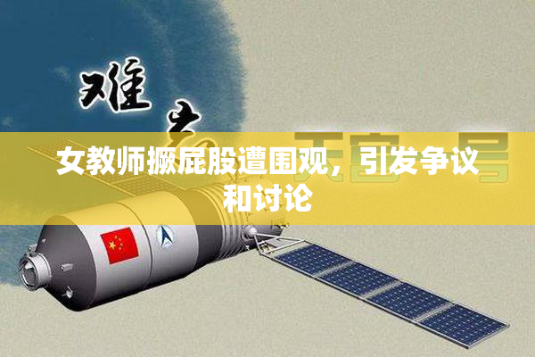 女教师撅屁股遭围观，引发争议和讨论