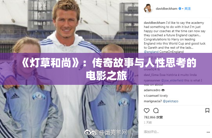 《灯草和尚》：传奇故事与人性思考的电影之旅