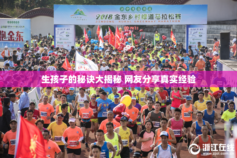 生孩子的秘诀大揭秘 网友分享真实经验