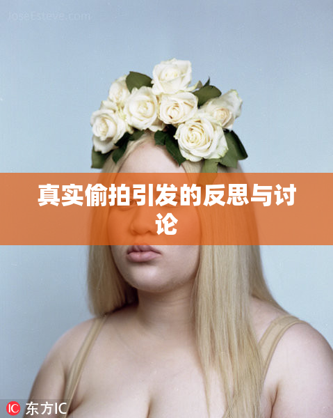 真实偷拍引发的反思与讨论