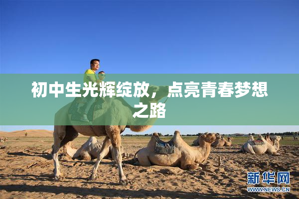 初中生光辉绽放，点亮青春梦想之路