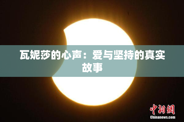 瓦妮莎的心声：爱与坚持的真实故事