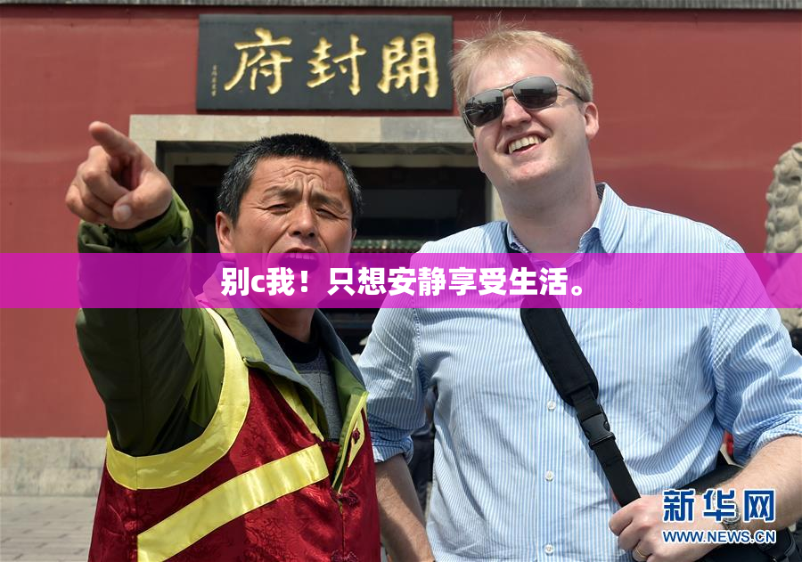 别c我！只想安静享受生活。