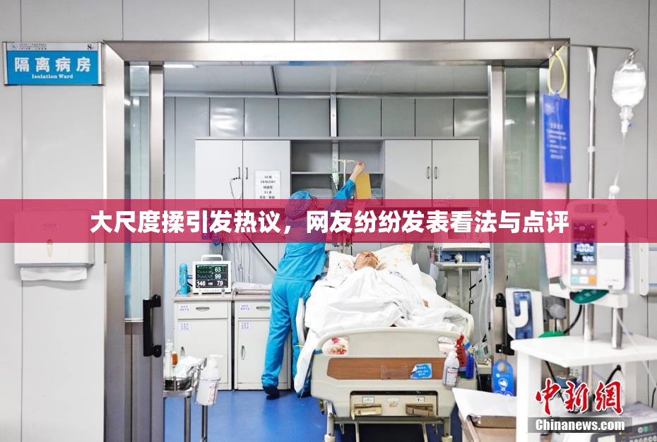 大尺度揉引发热议，网友纷纷发表看法与点评