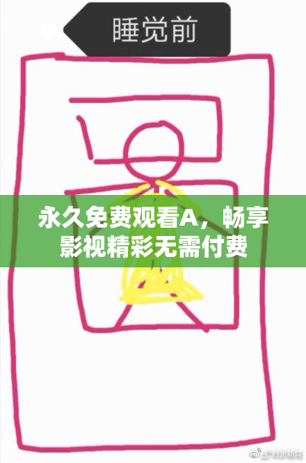 永久免费观看A，畅享影视精彩无需付费