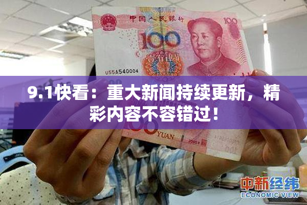 9.1快看：重大新闻持续更新，精彩内容不容错过！
