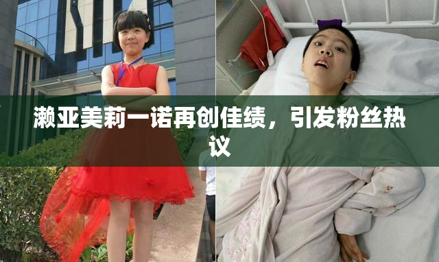 濑亚美莉一诺再创佳绩，引发粉丝热议