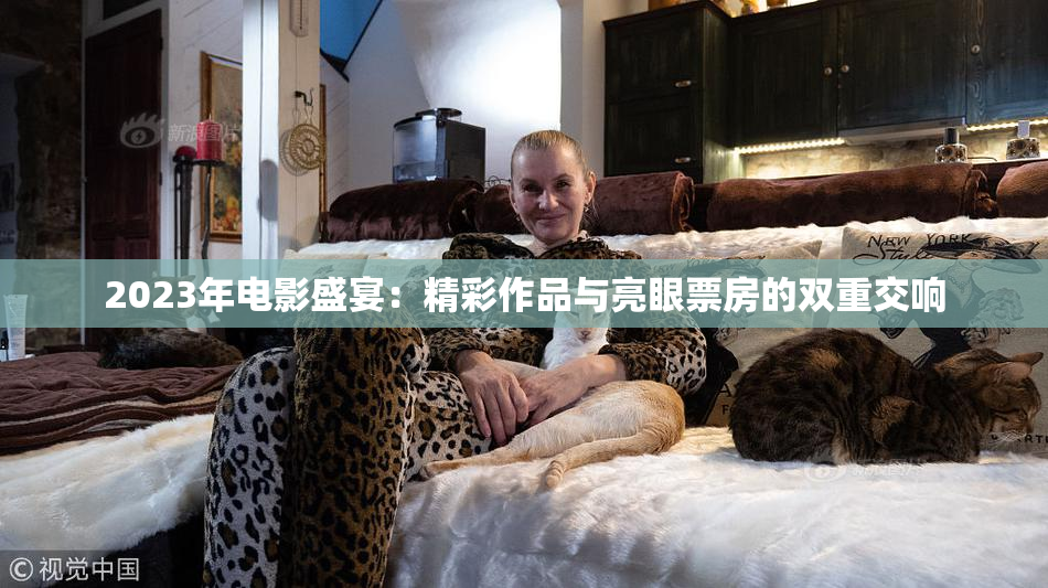 2023年电影盛宴：精彩作品与亮眼票房的双重交响