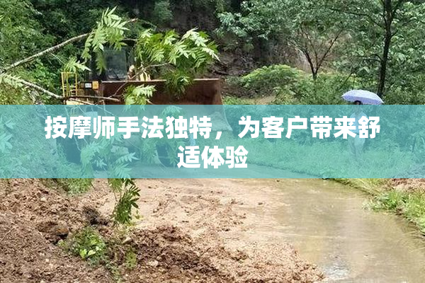 按摩师手法独特，为客户带来舒适体验