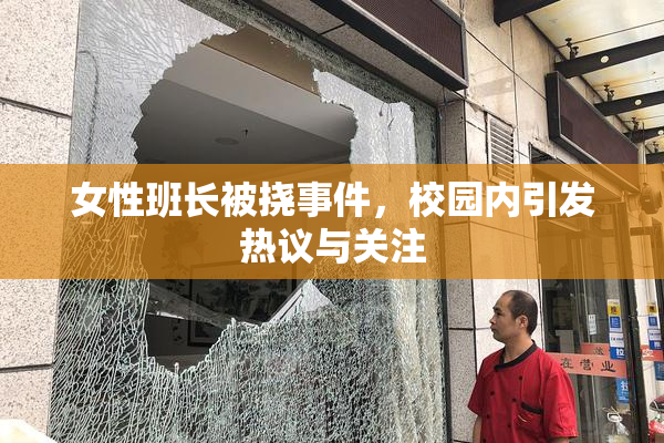 女性班长被挠事件，校园内引发热议与关注