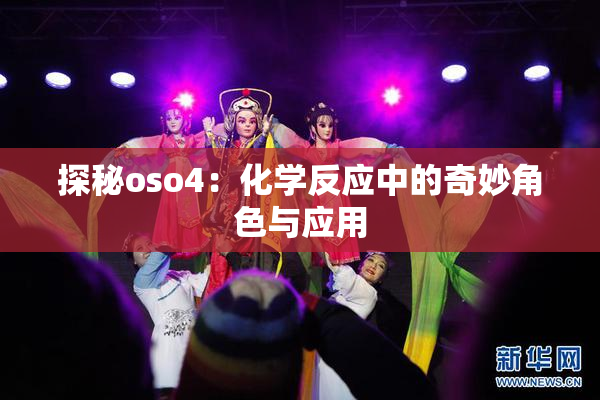 探秘oso4：化学反应中的奇妙角色与应用