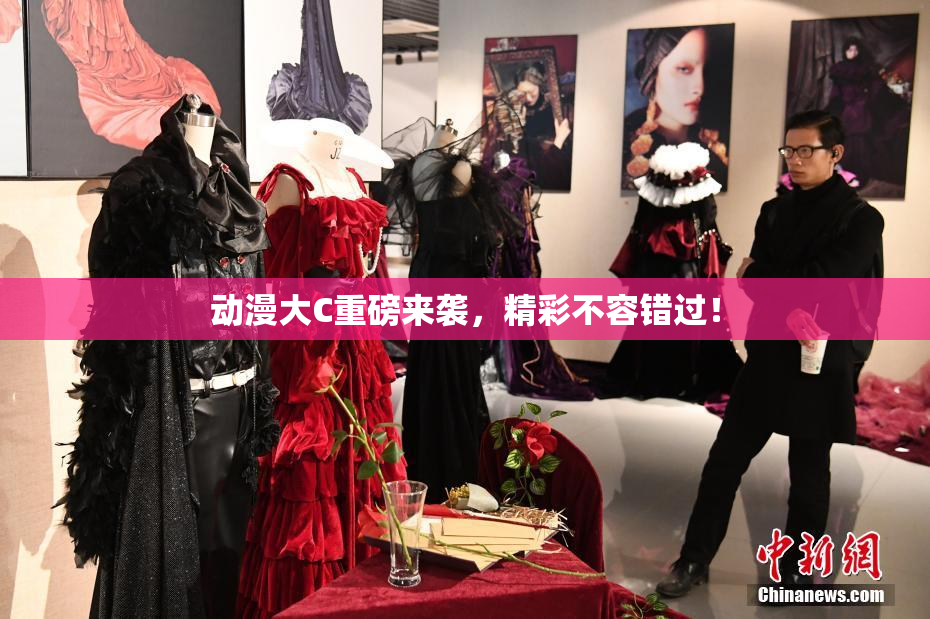 动漫大C重磅来袭，精彩不容错过！