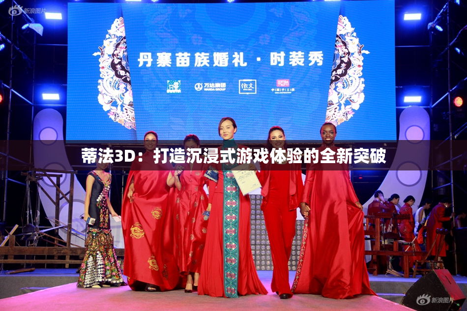 蒂法3D：打造沉浸式游戏体验的全新突破