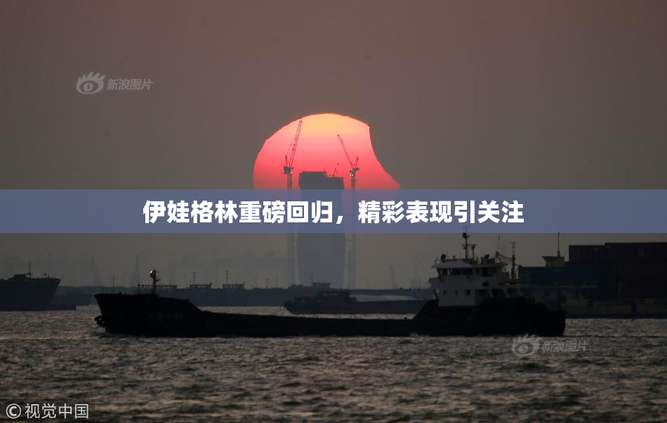 伊娃格林重磅回归，精彩表现引关注