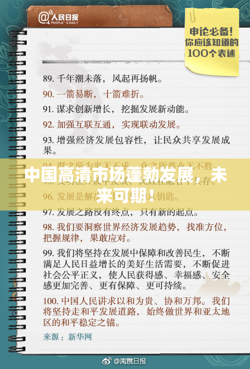 中国高清市场蓬勃发展，未来可期！