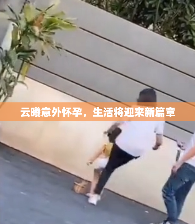 云曦意外怀孕，生活将迎来新篇章