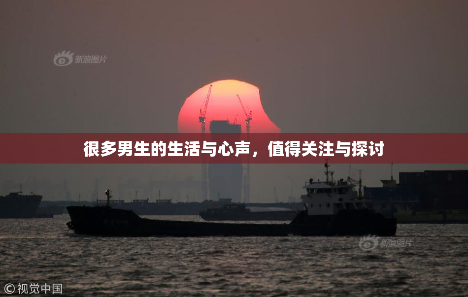 很多男生的生活与心声，值得关注与探讨