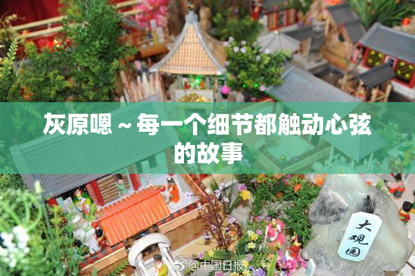 灰原嗯～每一个细节都触动心弦的故事
