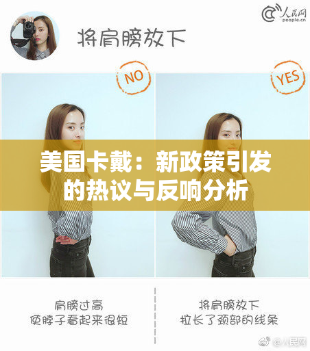 美国卡戴：新政策引发的热议与反响分析