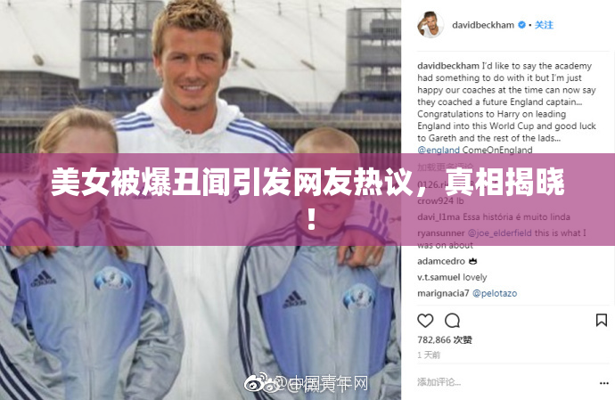 美女被爆丑闻引发网友热议，真相揭晓！