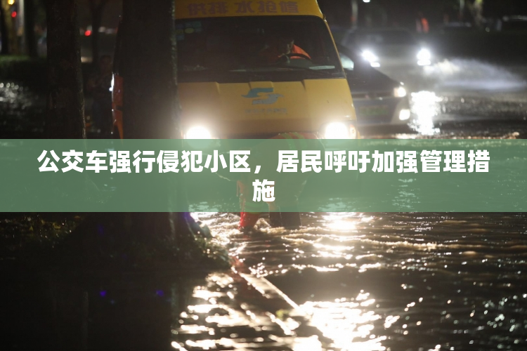 公交车强行侵犯小区，居民呼吁加强管理措施