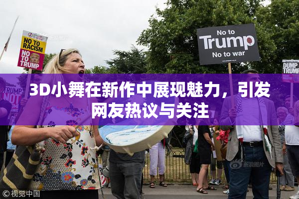 3D小舞在新作中展现魅力，引发网友热议与关注
