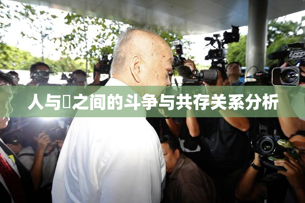 人与嘼之间的斗争与共存关系分析