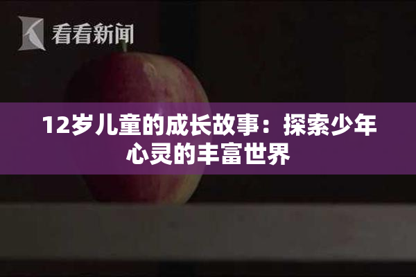 12岁儿童的成长故事：探索少年心灵的丰富世界