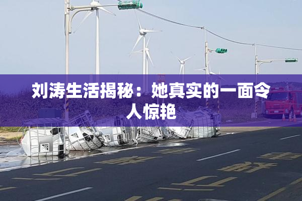 刘涛生活揭秘：她真实的一面令人惊艳