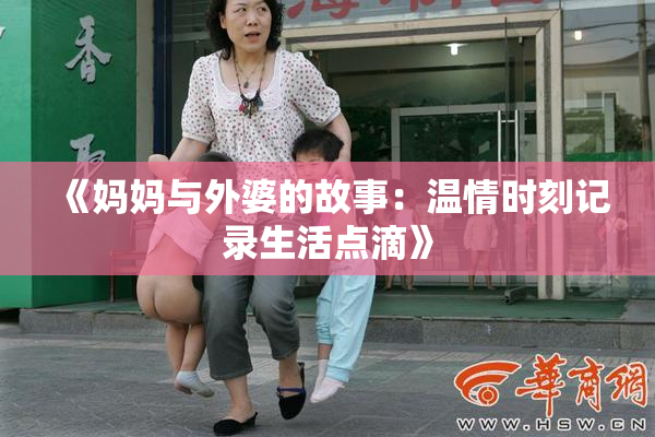 《妈妈与外婆的故事：温情时刻记录生活点滴》