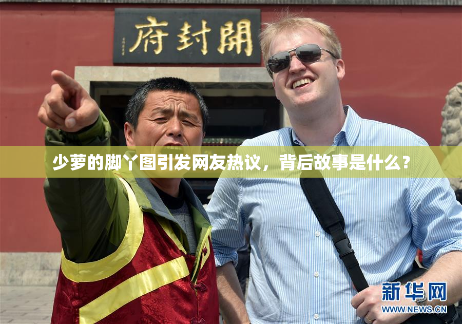 少萝的脚丫图引发网友热议，背后故事是什么？