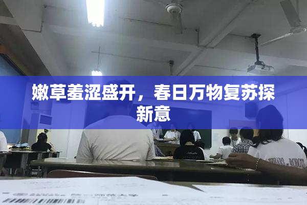 嫩草羞涩盛开，春日万物复苏探新意